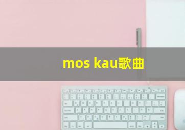 mos kau歌曲